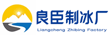 莆田良臣制冰厂