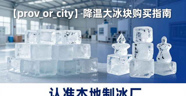 莆田降温大冰块购买 认准本地制冰厂