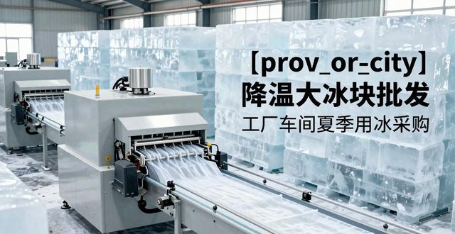 莆田降温大冰块批发 工厂车间夏季用冰采购