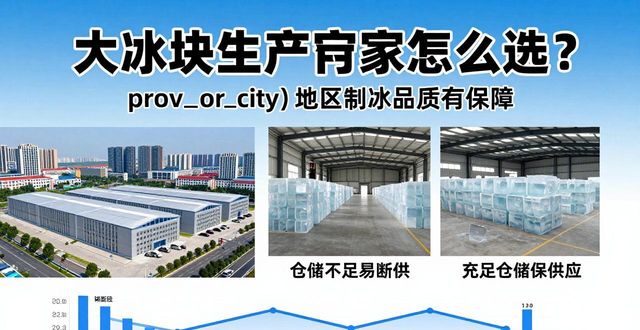 大冰块生产厂家怎么选？莆田地区制冰品质有保障