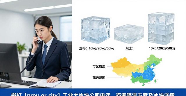莆田工业大冰块公司电话，降温方案值得了解