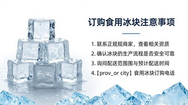 莆田食用冰块订购电话是多少 看这篇就够了