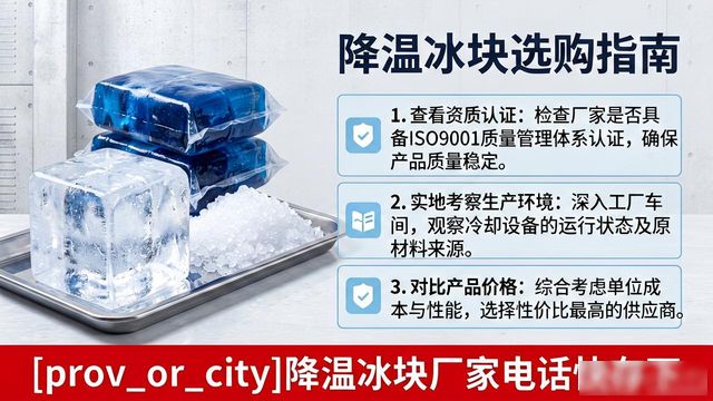 工厂降温冰块怎么选？莆田降温冰块厂家电话快存下