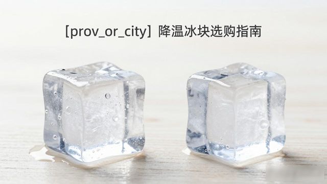莆田降温大冰块怎么选才能省钱又省心